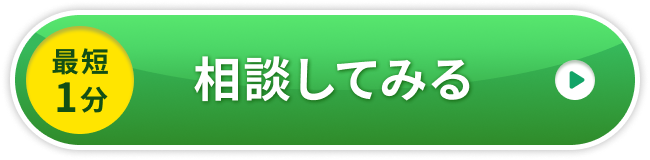 最短1分　相談してみる
