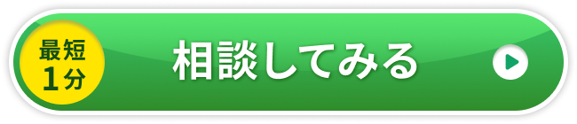 最短1分　相談してみる