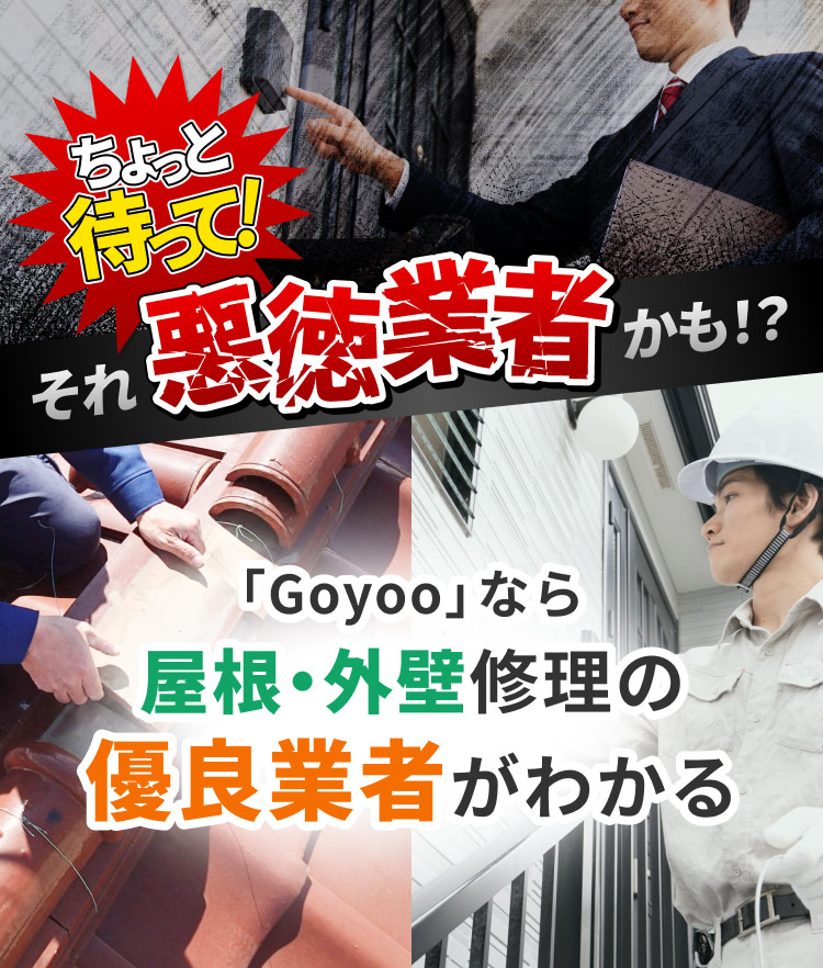 ちょっと待って！それ悪徳業者かも！？「Goyoo」なら屋根・外壁修理の優良業者がわかる