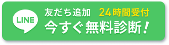 LINE友だち追加24時間受付今すぐ無料診断!
