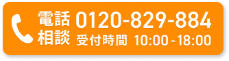 電話相談0120-829-884受付時間10:00-18:00