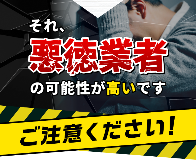 それ、悪徳業者の可能性が高いです　ご注意ください！