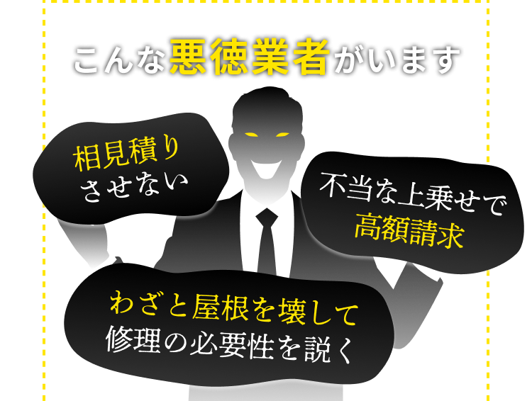 こんな悪徳業者がいます　相見積りさせない　不当な上乗せで高額請求　わざと屋根を壊して修理の必要性を説く