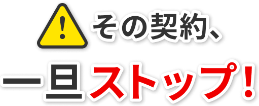 その契約、一旦ストップ！