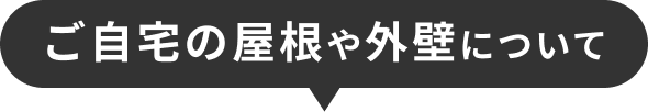 ご自宅の屋根や外壁について