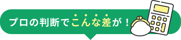 プロの判断でこんな差が！