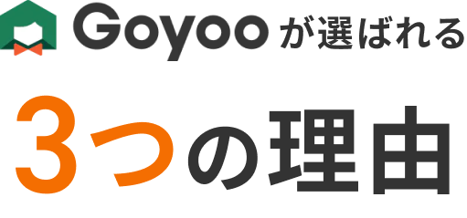 Goyooが選ばれる3つの理由