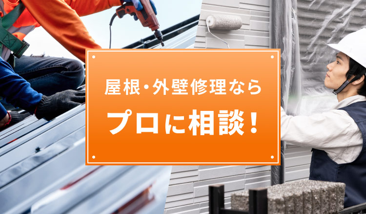屋根・外壁修理ならプロに相談！