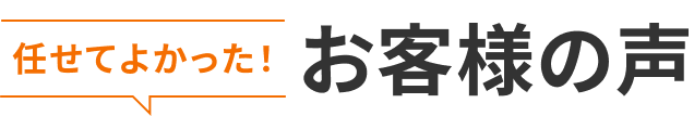 任せてよかった！お客様の声