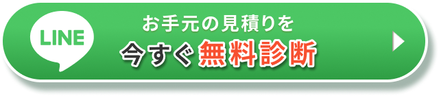 LINEお手元の見積もりを今すぐ無料診断