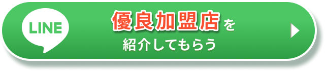 LINE優良加盟店を紹介してもらう