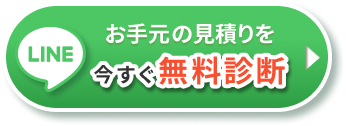 LINEお手元の見積もりを今すぐ無料診断