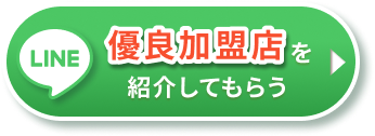 LINE優良加盟店を紹介してもらう