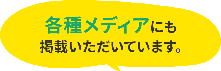各種メディアにも掲載いただいています。