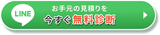 LINEお手元の見積もりを今すぐ無料診断