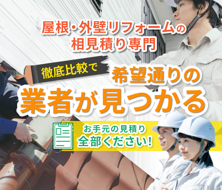複数社持ち込みOK　プロの外壁・雨漏り診断士が見積り判断！　最適な業者がわかる