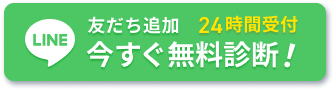 LINE友だち追加24時間受付今すぐ無料診断!