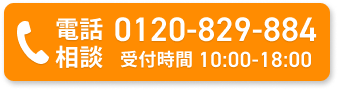 電話相談0120-829-884受付時間10:00-18:00