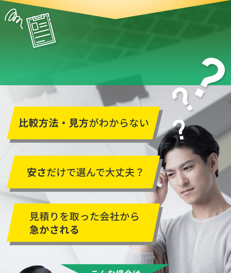比較方法・見方がわからない 安さだけで選んで大丈夫？ 見積りを取った会社から急かされる