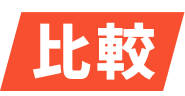比較