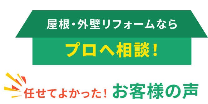 屋根・外壁リフォームならプロへ相談!任せてよかった！お客様の声