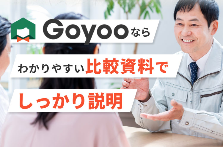 Goyooならわかりやすい比較資料でしっかり説明