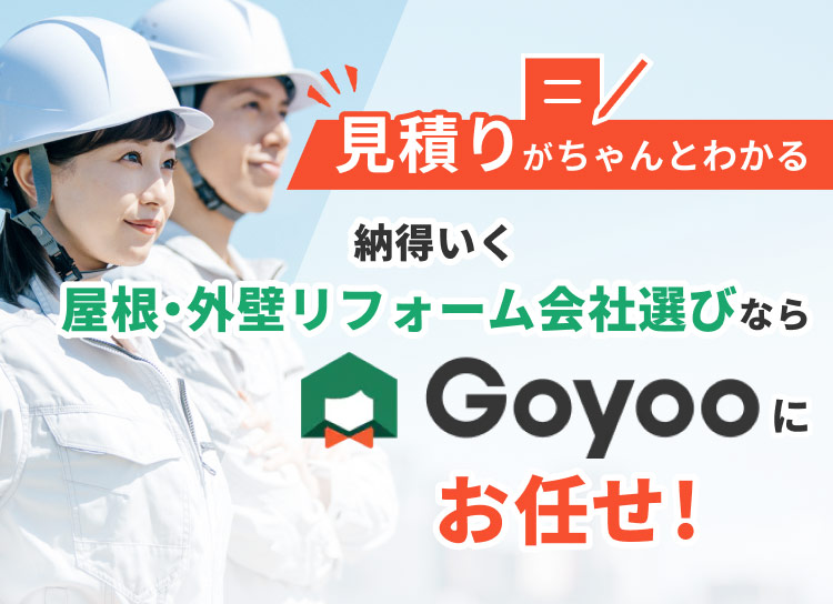 見積りがちゃんとわかる納得いく外壁塗装会社選びならGoyooにお任せ!