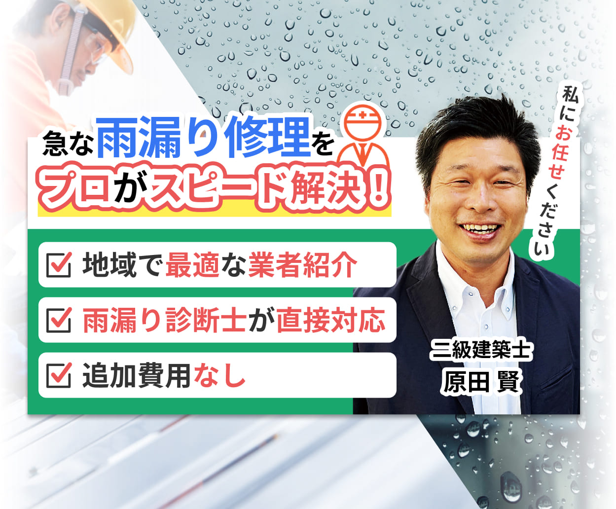 急な屋根修理もGoyooはプロが徹底サポート 他社見積りもチェック 雨漏り診断士が在籍 厳選の施工会社最大3社見積り