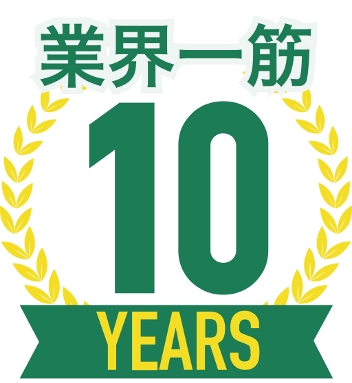 業界一筋10年！