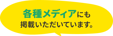 各種メディアにも掲載いただいています。