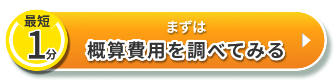 まずは概算費用を調べてみる