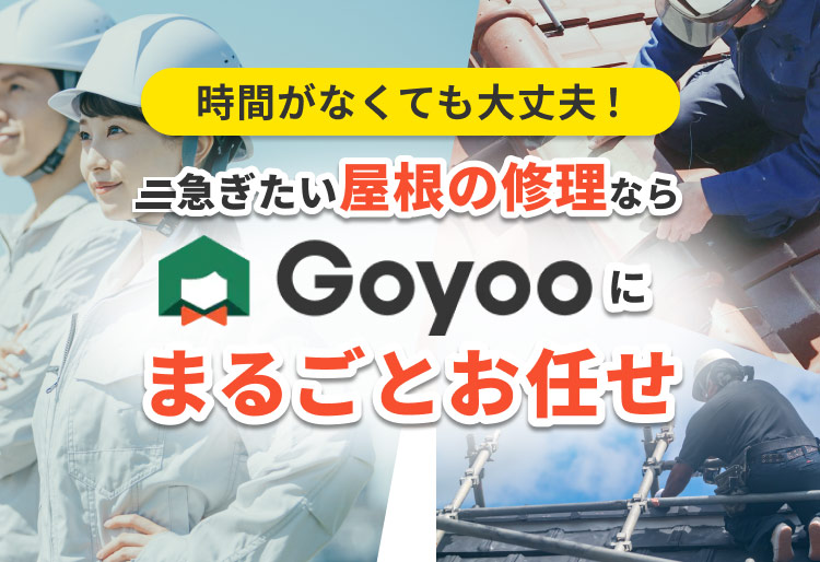 時間がなくても大丈夫！急ぎたい屋根の修理ならGoyooにまるごとお任せ