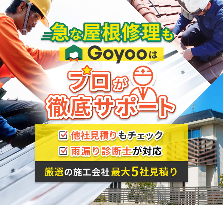 急な屋根修理もGoyooはプロが徹底サポート 他社見積りもチェック 雨漏り診断士が在籍 厳選の施工会社最大3社見積り