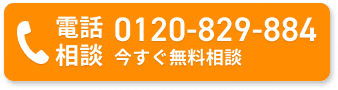 電話相談0120-829-884受付時間10:00-18:00