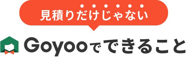 見積りだけじゃないGoyooでできること