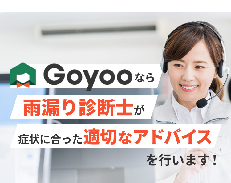 Goyooなら雨漏り診断士が症状に合った適切なアドバイスを行います！