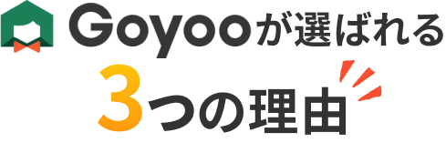 Goyooが選ばれる3つの理由