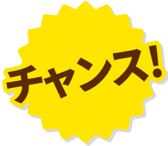 チャンス！このページが表示されている方は助成金適用の可能性が高いです！