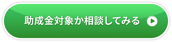 助成金対象か相談してみる