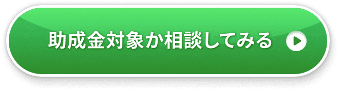 助成金対象か相談してみる