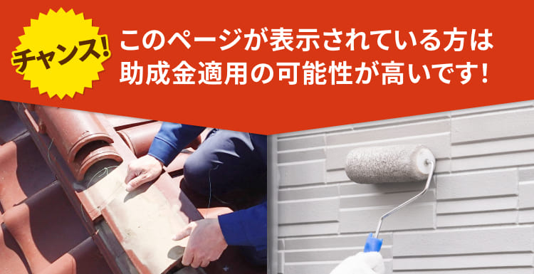 チャンス！このページが表示されている方は助成金適用の可能性が高いです！