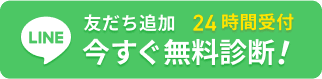 LINE友だち追加24時間受付今すぐ無料診断!