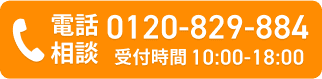電話相談0120-829-884受付時間10:00-18:00
